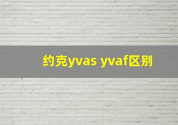 约克yvas yvaf区别